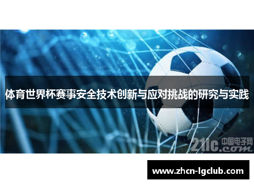 体育世界杯赛事安全技术创新与应对挑战的研究与实践