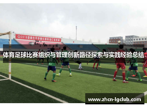 体育足球比赛组织与管理创新路径探索与实践经验总结