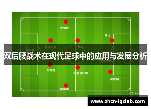 双后腰战术在现代足球中的应用与发展分析