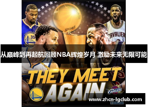 从巅峰到再起航回顾NBA辉煌岁月 激励未来无限可能