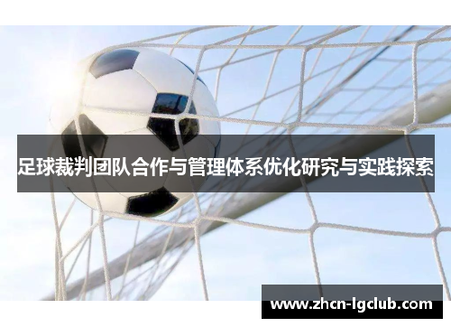 足球裁判团队合作与管理体系优化研究与实践探索