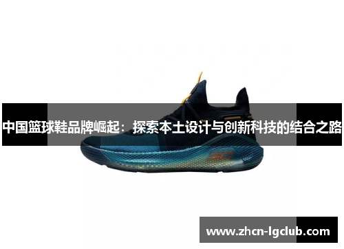 中国篮球鞋品牌崛起：探索本土设计与创新科技的结合之路