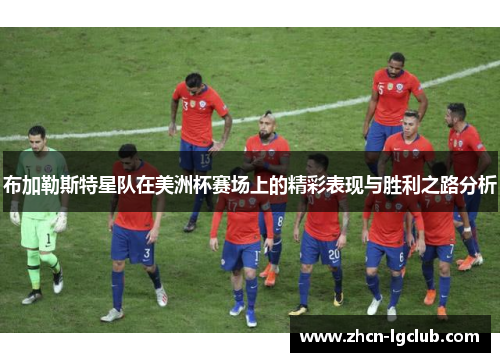 布加勒斯特星队在美洲杯赛场上的精彩表现与胜利之路分析