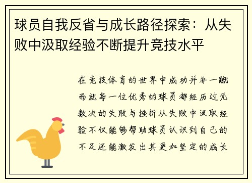球员自我反省与成长路径探索：从失败中汲取经验不断提升竞技水平