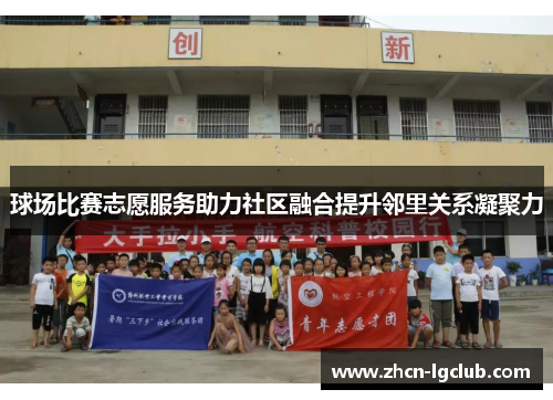 球场比赛志愿服务助力社区融合提升邻里关系凝聚力