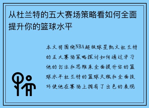 从杜兰特的五大赛场策略看如何全面提升你的篮球水平