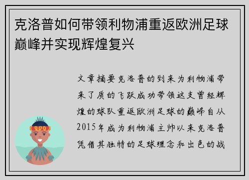 克洛普如何带领利物浦重返欧洲足球巅峰并实现辉煌复兴