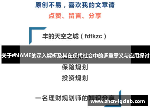 关于#NAME的深入解析及其在现代社会中的多重意义与应用探讨