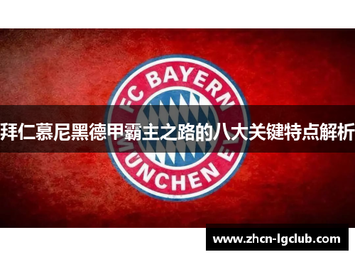 拜仁慕尼黑德甲霸主之路的八大关键特点解析