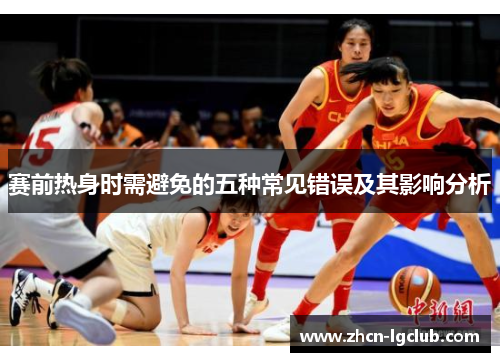 赛前热身时需避免的五种常见错误及其影响分析