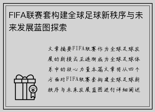 FIFA联赛套构建全球足球新秩序与未来发展蓝图探索