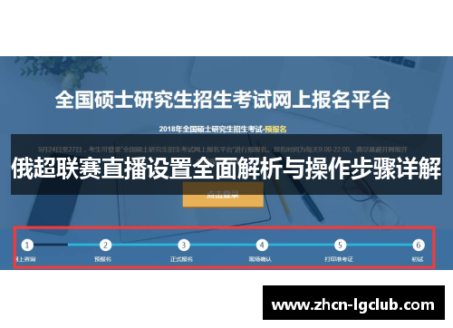 俄超联赛直播设置全面解析与操作步骤详解