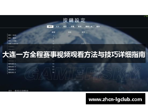 大连一方全程赛事视频观看方法与技巧详细指南