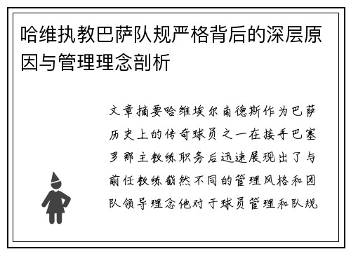 哈维执教巴萨队规严格背后的深层原因与管理理念剖析