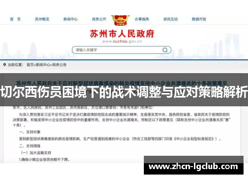 切尔西伤员困境下的战术调整与应对策略解析