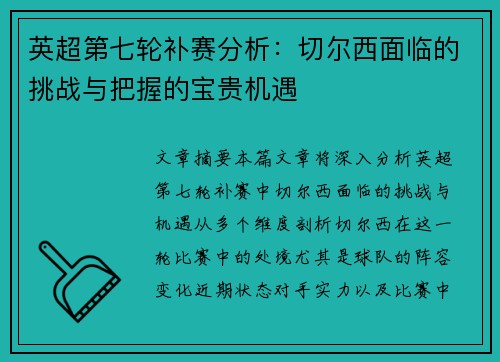 英超第七轮补赛分析：切尔西面临的挑战与把握的宝贵机遇