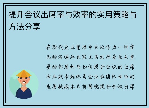 提升会议出席率与效率的实用策略与方法分享
