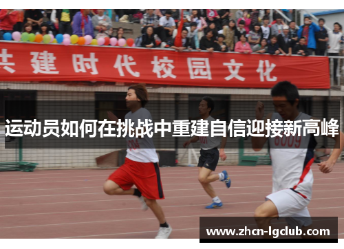 运动员如何在挑战中重建自信迎接新高峰