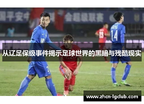 从辽足保级事件揭示足球世界的黑暗与残酷现实