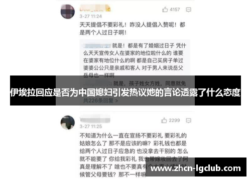 伊埃拉回应是否为中国媳妇引发热议她的言论透露了什么态度