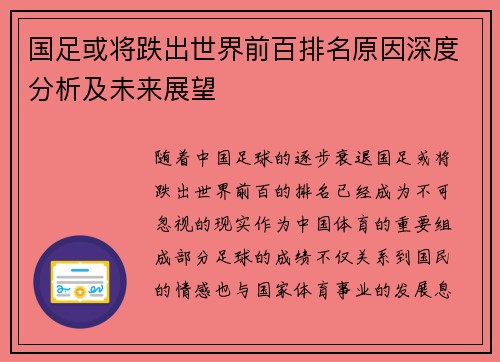 国足或将跌出世界前百排名原因深度分析及未来展望