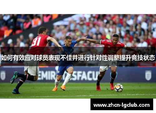 如何有效应对球员表现不佳并进行针对性调整提升竞技状态