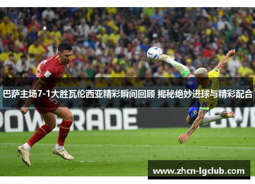 巴萨主场7-1大胜瓦伦西亚精彩瞬间回顾 揭秘绝妙进球与精彩配合