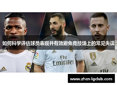 如何科学评估球员表现并有效避免竞技场上的常见失误