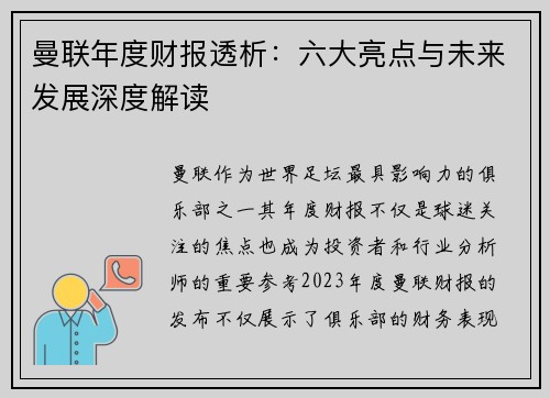 曼联年度财报透析：六大亮点与未来发展深度解读