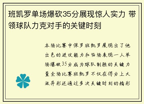班凯罗单场爆砍35分展现惊人实力 带领球队力克对手的关键时刻