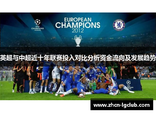英超与中超近十年联赛投入对比分析资金流向及发展趋势
