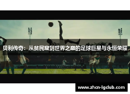 贝利传奇：从贫民窟到世界之巅的足球巨星与永恒荣耀
