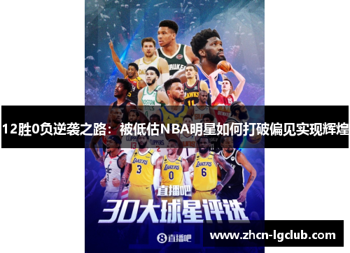 12胜0负逆袭之路：被低估NBA明星如何打破偏见实现辉煌