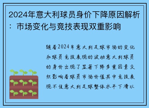 2024年意大利球员身价下降原因解析：市场变化与竞技表现双重影响