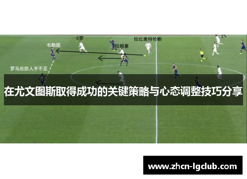 在尤文图斯取得成功的关键策略与心态调整技巧分享