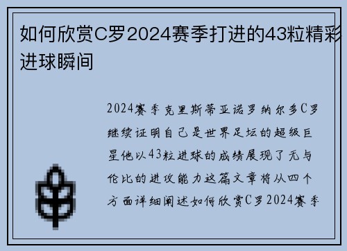 如何欣赏C罗2024赛季打进的43粒精彩进球瞬间
