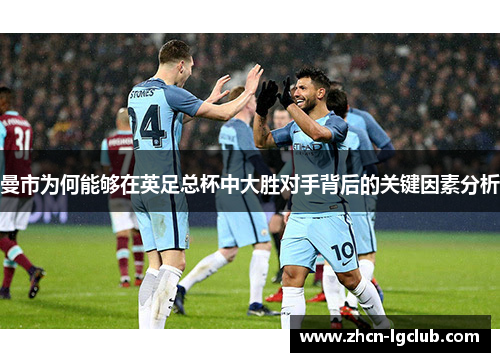 曼市为何能够在英足总杯中大胜对手背后的关键因素分析