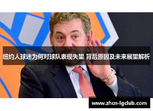 纽约人球迷为何对球队表现失望 背后原因及未来展望解析