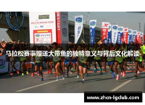 马拉松赛事赠送大带鱼的独特意义与背后文化解读