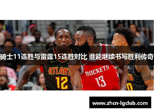 骑士11连胜与雷霆15连胜对比 谁能继续书写胜利传奇