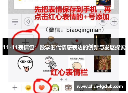 11-11表情包：数字时代情感表达的创新与发展探索
