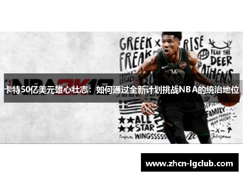 卡特50亿美元雄心壮志：如何通过全新计划挑战NBA的统治地位