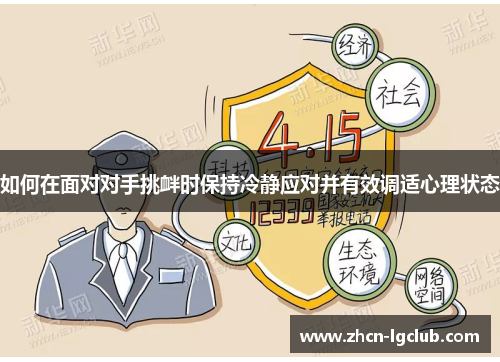 如何在面对对手挑衅时保持冷静应对并有效调适心理状态
