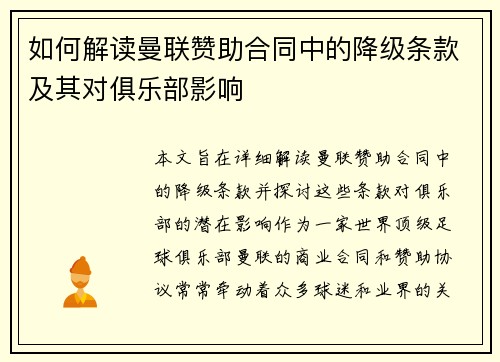 如何解读曼联赞助合同中的降级条款及其对俱乐部影响