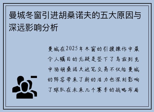 曼城冬窗引进胡桑诺夫的五大原因与深远影响分析