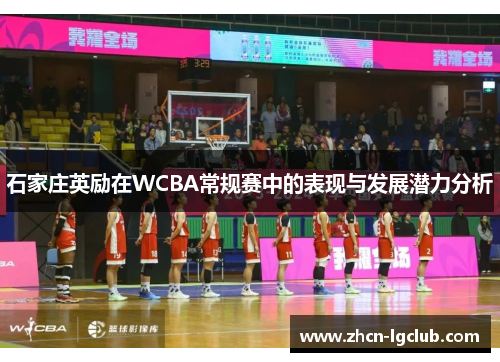 石家庄英励在WCBA常规赛中的表现与发展潜力分析