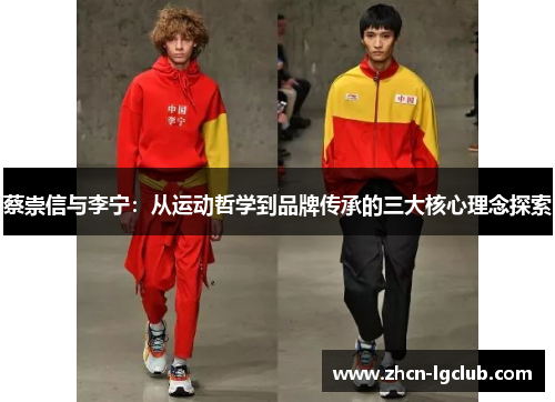 蔡崇信与李宁：从运动哲学到品牌传承的三大核心理念探索