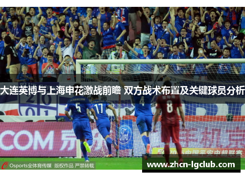 大连英博与上海申花激战前瞻 双方战术布置及关键球员分析