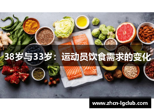 38岁与33岁：运动员饮食需求的变化
