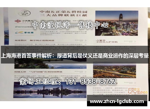 上海海港首签事件解析：厚道背后是仗义还是商业运作的深层考量